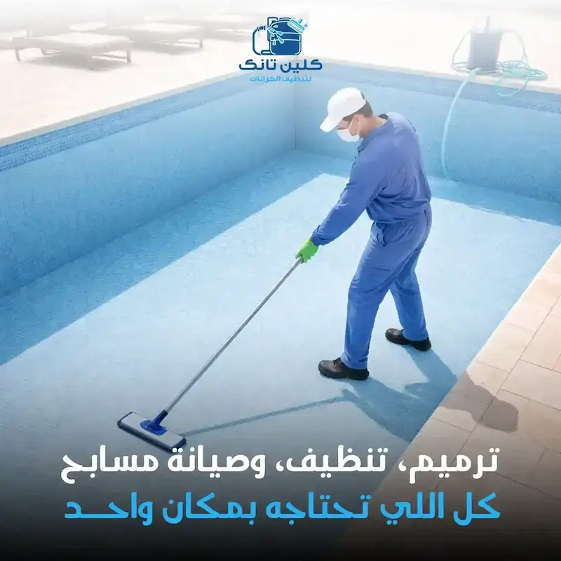 تنظيف وترميم المسابح