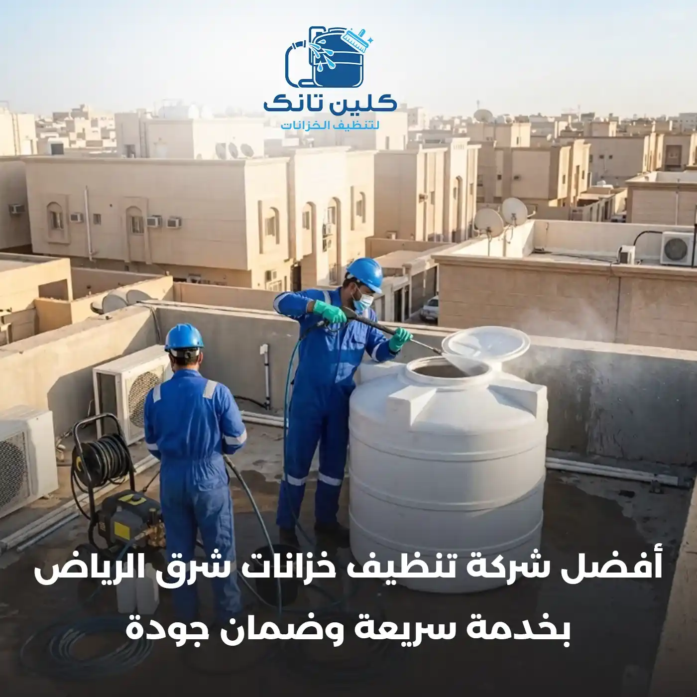 أفضل شركة تنظيف خزانات شرق الرياض بخدمة سريعة وضمان جودة | شركة كلين تانك