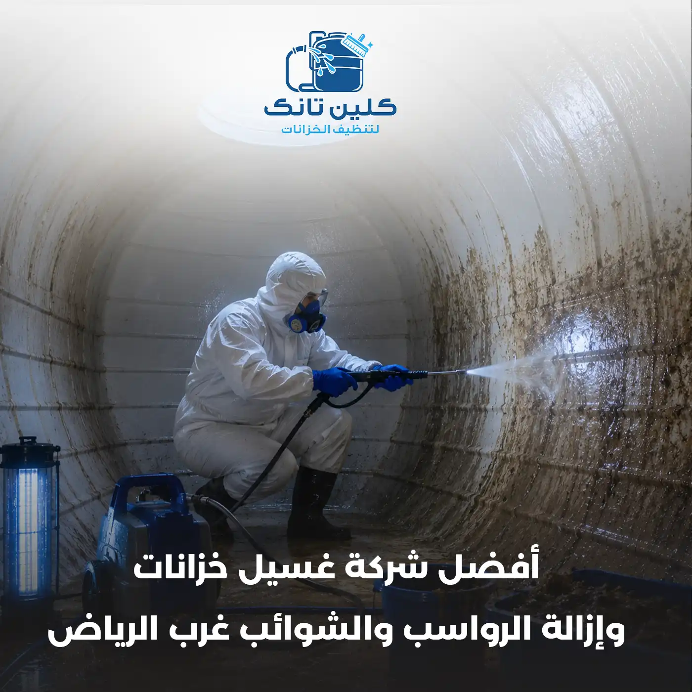 أفضل شركة غسيل خزانات وإزالة الرواسب والشوائب غرب الرياض
