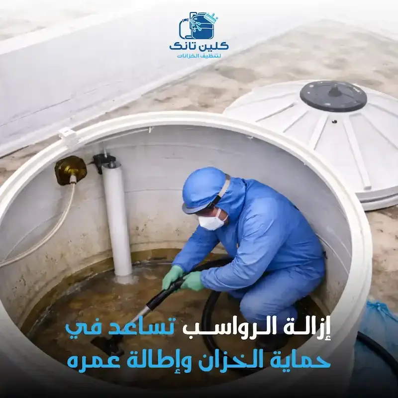 إزالة الترسبات من الخزانات