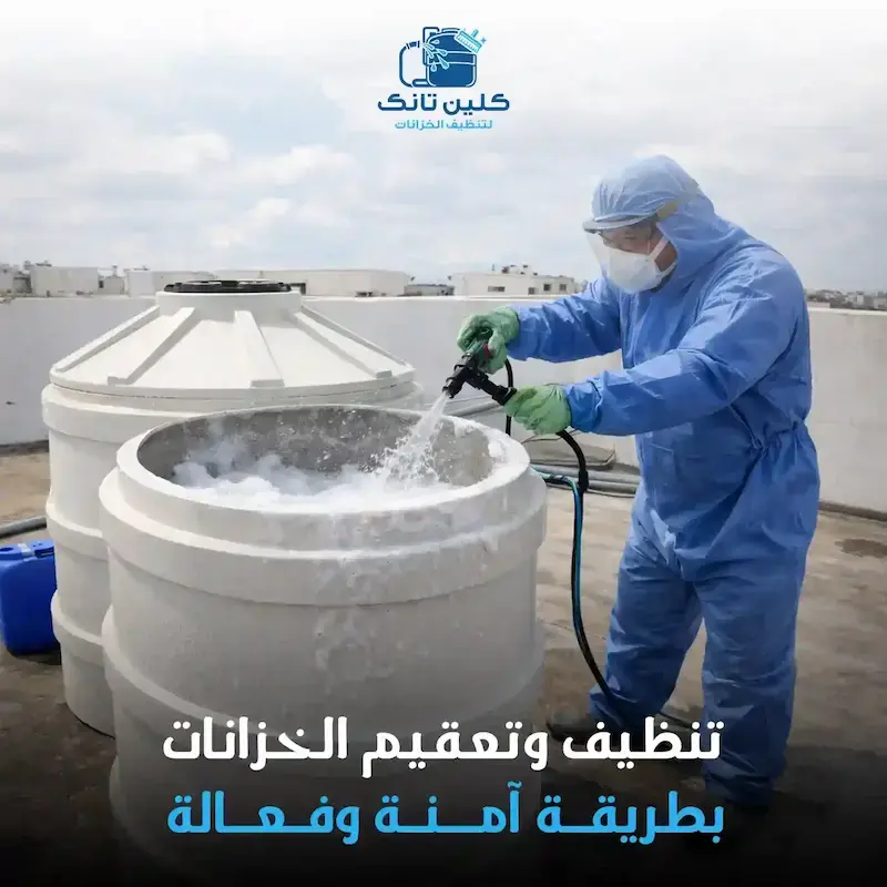 غسل وتنظيف خزانات