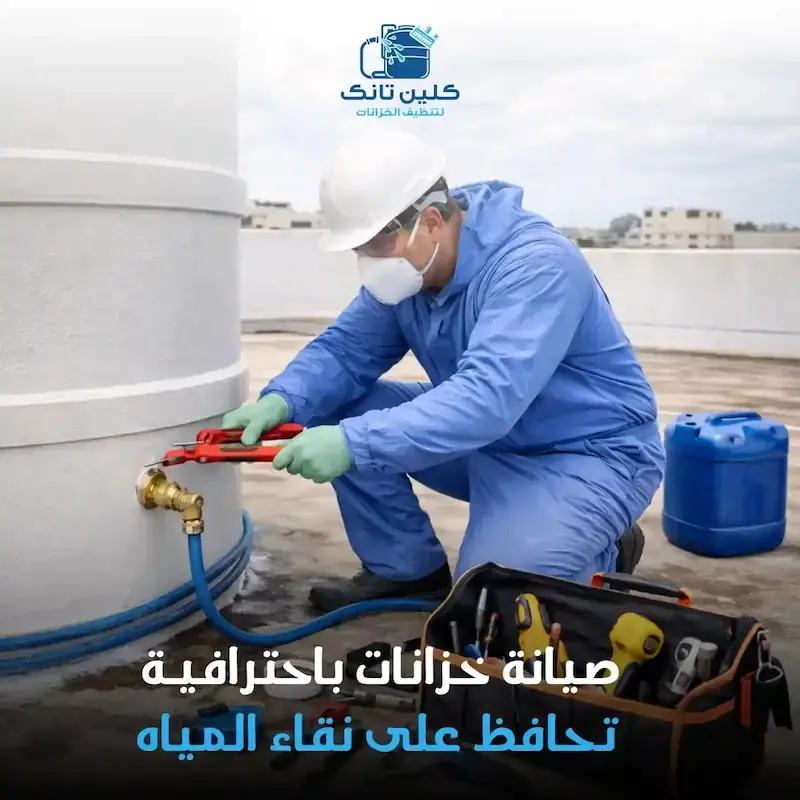 صيانة خزانات